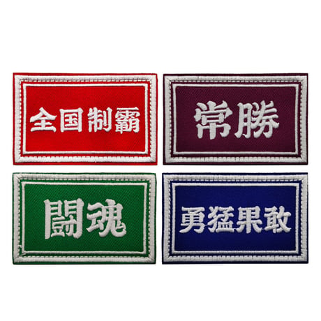 『全国制覇・常勝・闘魂・勇猛果敢』ワッペン