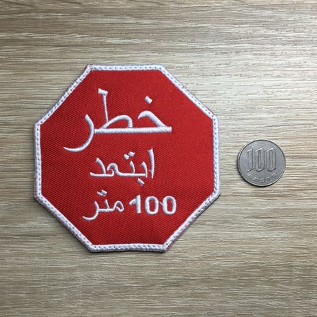 100メートルステイ　ワッペン