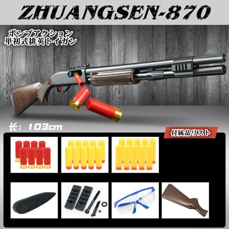 【ZHUANGSEN・870】スポンジダーツ・単発式ポンプアクションショットガン