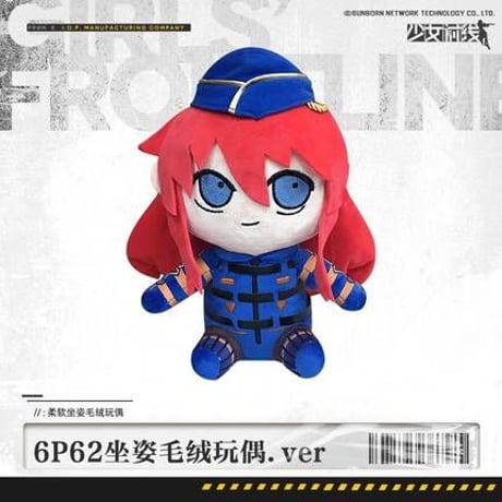 少女前線　6P62　ぬいぐるみ