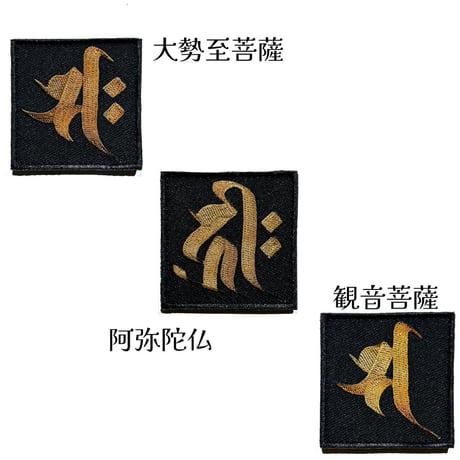 【種子（ビージャークシャラ）】阿弥陀仏　大勢至菩薩　観音菩薩　5x5㎝　刺繍ベルクロワッペン