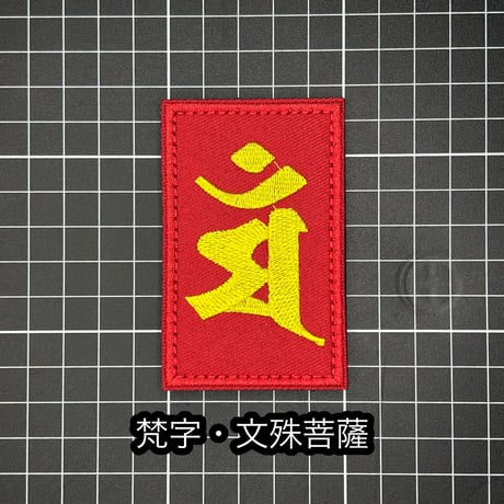 梵字　ベルクロワッペン