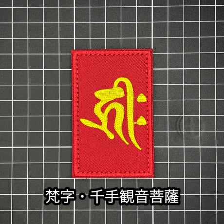 梵字　ベルクロワッペン