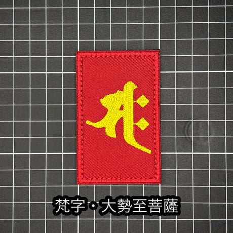 梵字　ベルクロワッペン