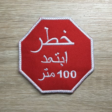 100メートルステイ　ワッペン