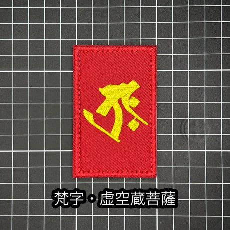 梵字　ベルクロワッペン