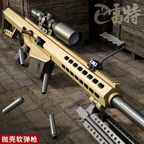 【M82】実寸大・全長140㎝バレット風コッキングライブカート排莢ダーツブラスタートイガン