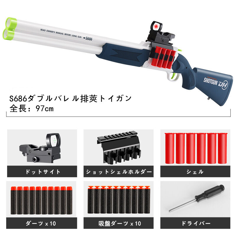 ショットガン風おもちゃ銃S686 エアガン 排莢再現 二連射 S686・上下二連元折式 ショットガン リアルシェル ブレイクオープン