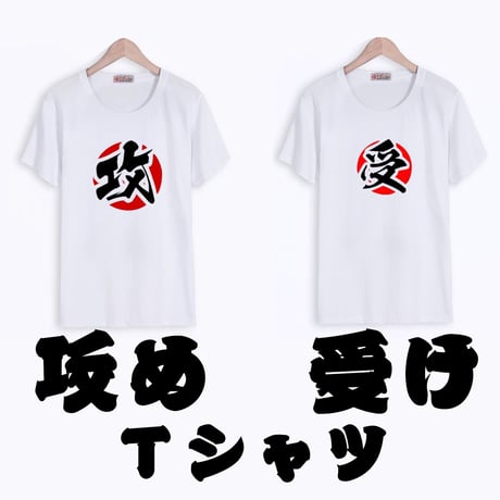 【ＢＬグッズ】攻め　受け　Tシャツ