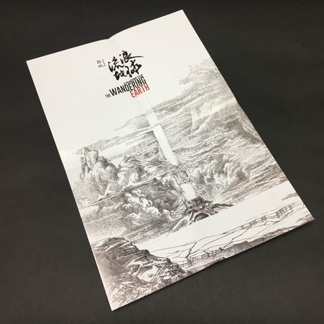 『流転の地球／さまよえる地球』実写映画　制作記録集　フルカラー　特典ポスター付き