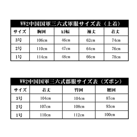【WW2】中国国軍三六式軍服上下セット　複製品