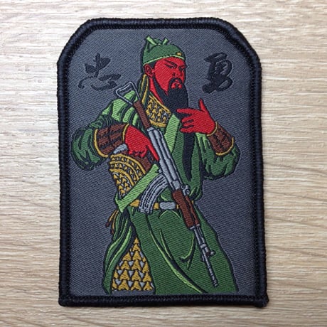 81式 忠勇仁義関雲長 刺繍 ベルクロワッペン