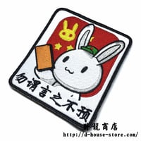 【勿谓言之不预】中国外交部ネタ　ベルクロワッペン　中国外交用語「事前に知らせなかったなどとは言ってはならない．」那年那兔那些事儿