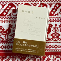 『旅の彼方』若菜晃子　※ポストカードセット付
