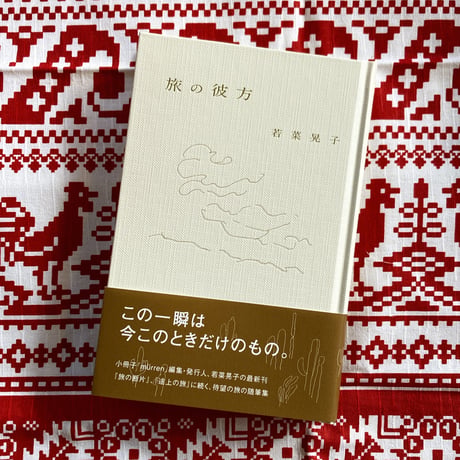 『旅の彼方』若菜晃子　※ポストカードセット付