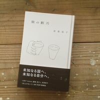 『旅の断片』若菜晃子