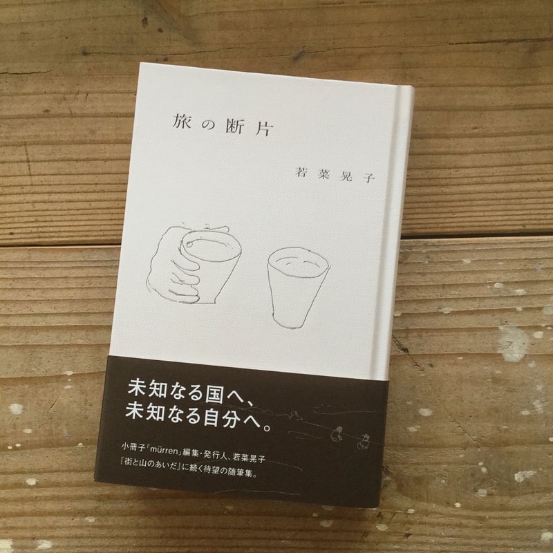 旅の断片』若菜晃子 | daily bread, and more. horta