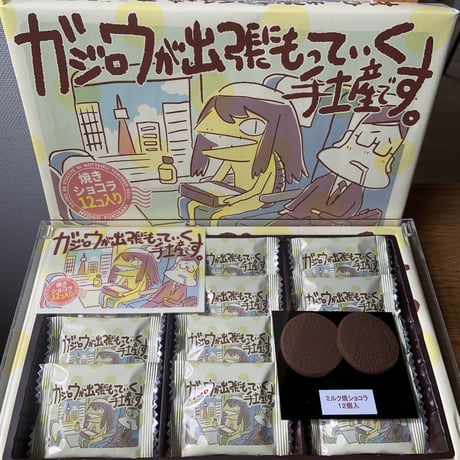 ガジロウが出張にもっていく手土産です。