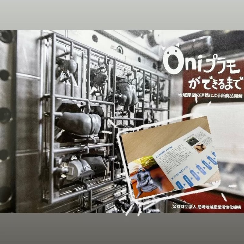 妖怪プラモデル「鬼」 | 福崎町観光協会