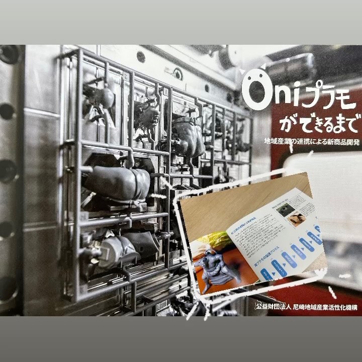 妖怪プラモデル「鬼」 | 福崎町観光協会