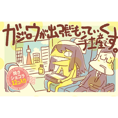 ガジロウが出張にもっていく手土産です。
