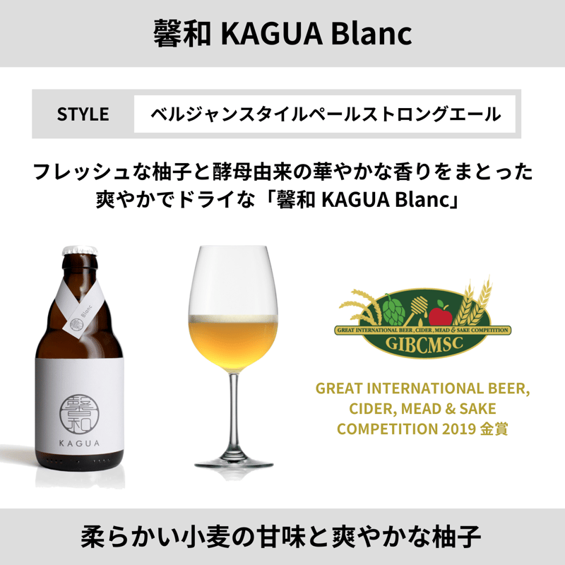 馨和 KAGUA Blanc／Rouge【6本セット】 | Far Yeast Brewing...