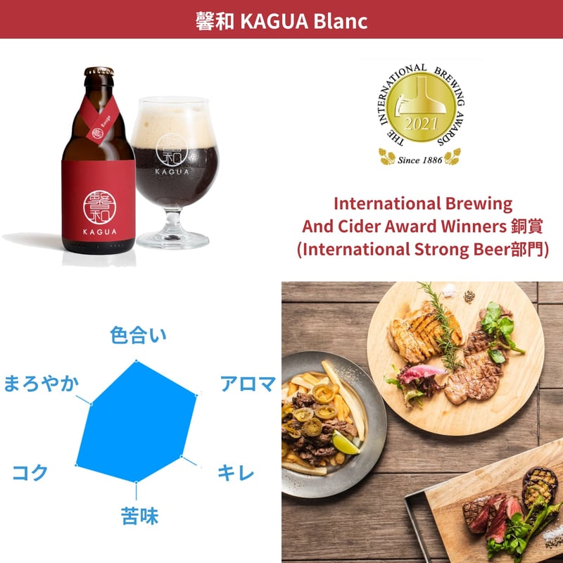 馨和 KAGUA Blanc／Rouge／Saison fit=scale-down,w=1200
