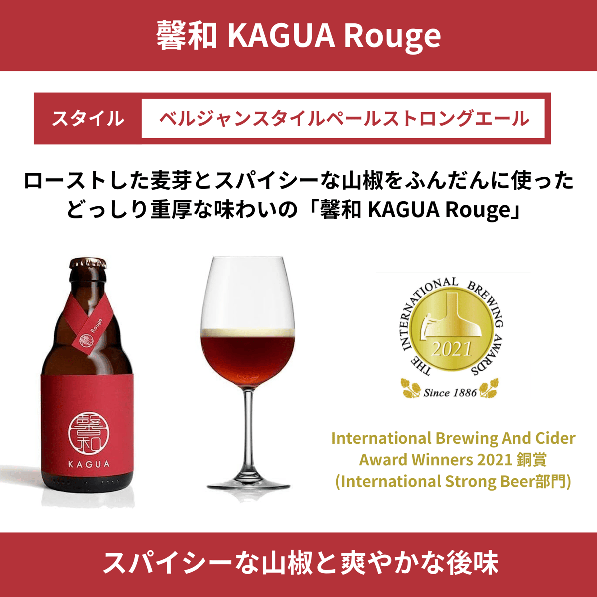 馨和 KAGUA Blanc／Rouge／Saison KAGUA（KAGUA Blanc／Rouge／Saison） | Far Yeast Brewing
