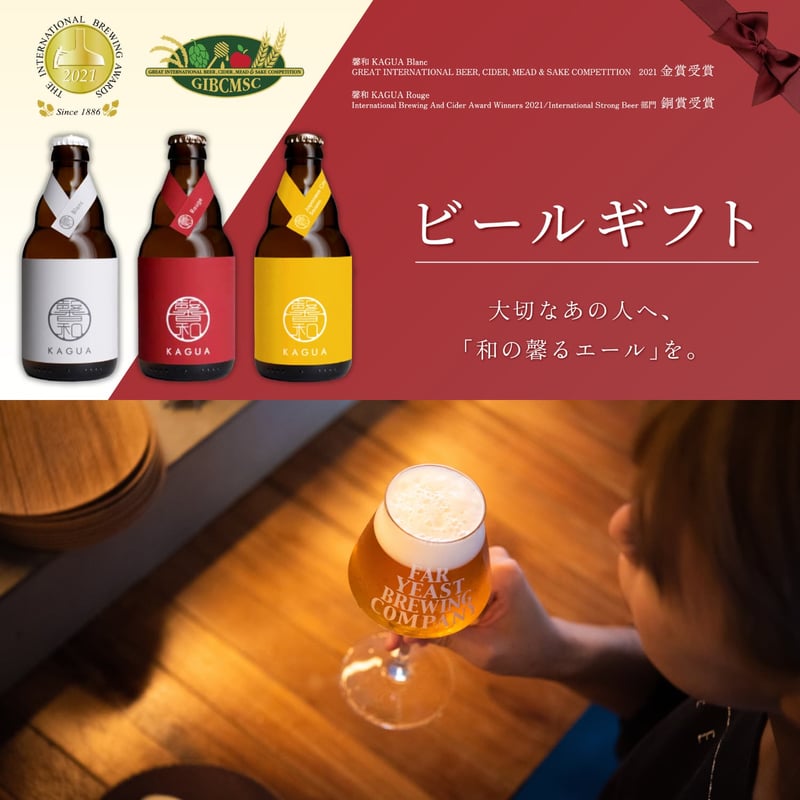 馨和kAGUA rouge/Blanc/Saison24本賞味期限2026/10 馨和 KAGUA（KAGUA Blanc／Rouge／Saison） | Far Yeast Brewing