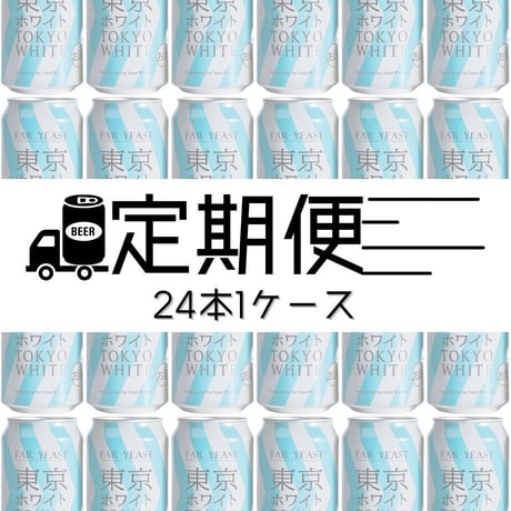 「Far Yeast TOKYO WHITE」缶・24本入箱【定期便】【送料無料】