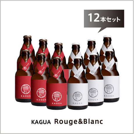 馨和 KAGUA Blanc／Rouge【12本セット】