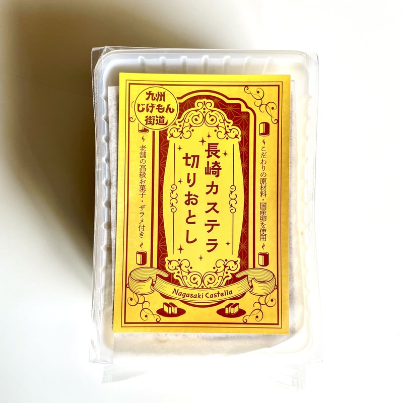 フルカワオリジナルお菓子】長崎カステラ切り落とし | オカシノフルカワ