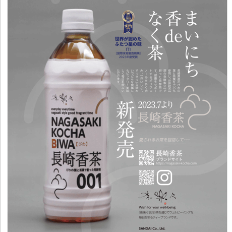からだに優しい長崎のお茶とびわの葉の混合発酵茶！長崎香茶びわPET 500ml　R5年７月新発売！