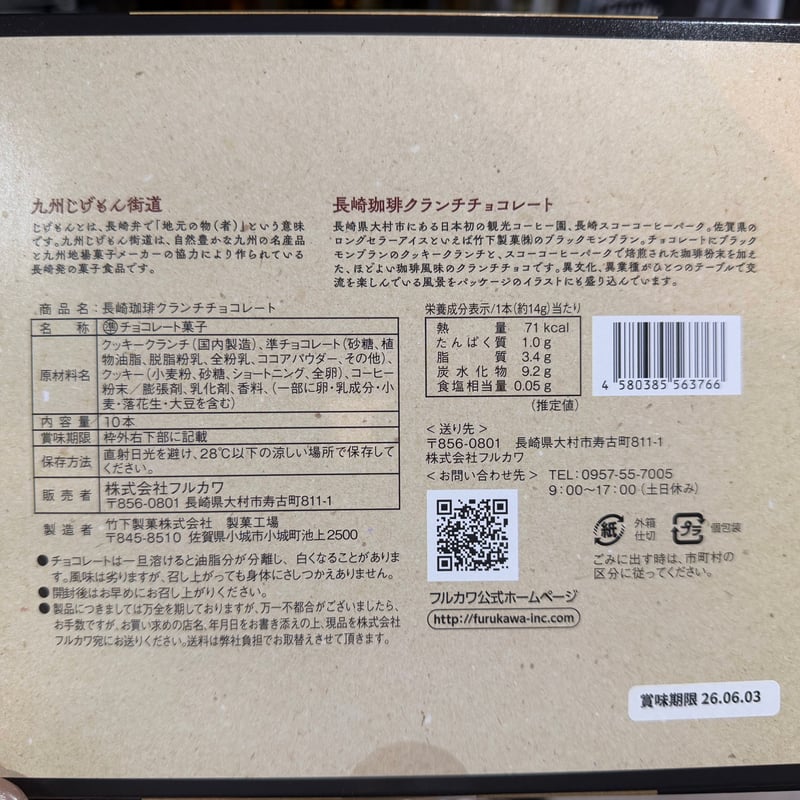 フルカワオリジナルお菓子】長崎珈琲クランチチョコレート10本入