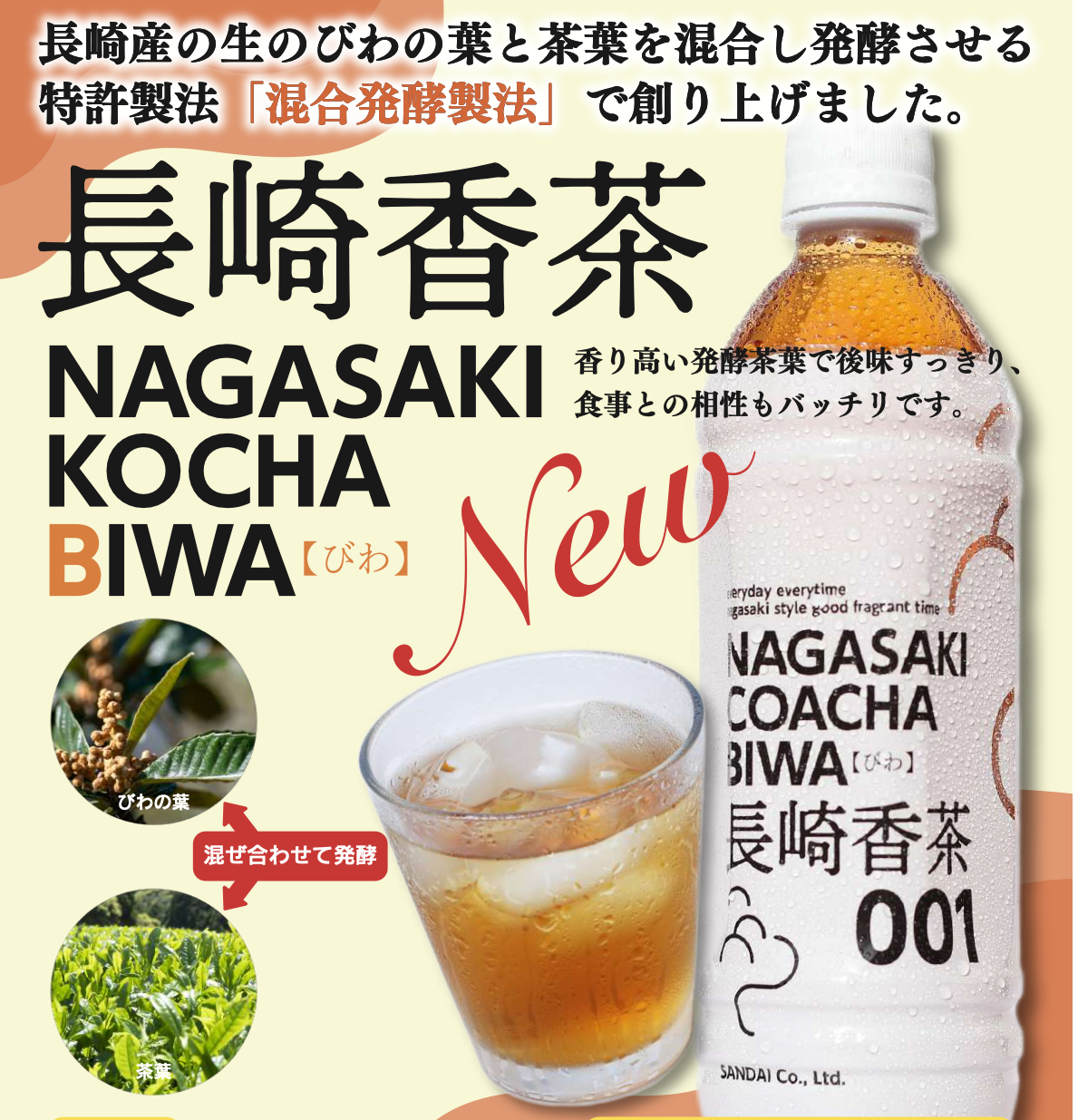 長崎香茶びわPET 500ml | オカシノフルカワ