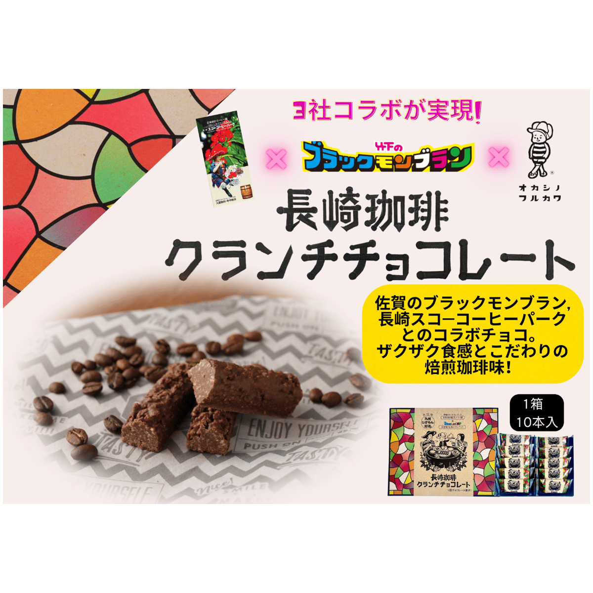 フルカワオリジナルお菓子】長崎珈琲クランチチョコレート10本入