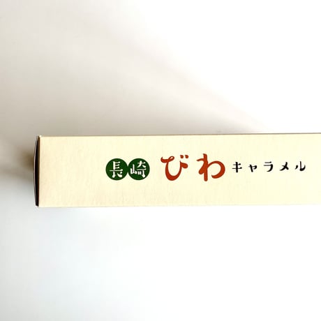 【フルカワオリジナルお菓子】長崎びわキャラメル