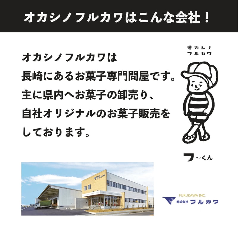 フルカワオリジナルお菓子セット】フルカワ問屋セット | オカシ