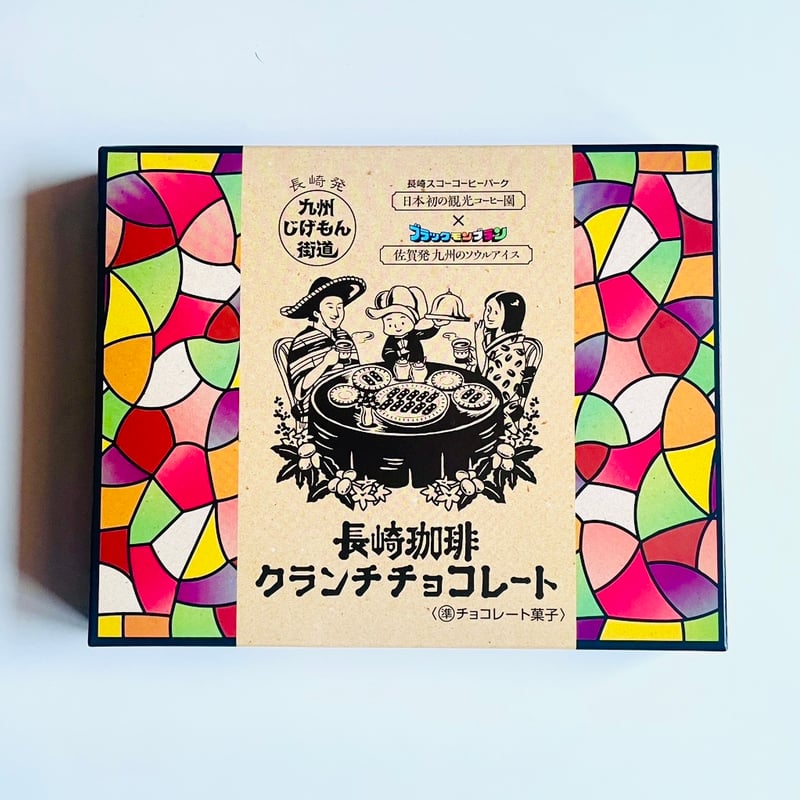 フルカワオリジナルお菓子】長崎珈琲クランチチョコレート10本入