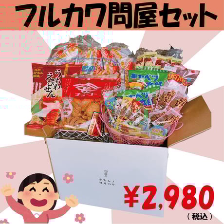 CATEGORY お菓子詰め合わせ | オカシノフルカワ