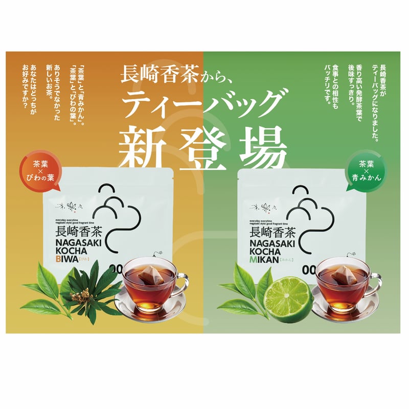 長崎香茶ティーバック（びわ・みかん）6包入 | オカシノフルカワ