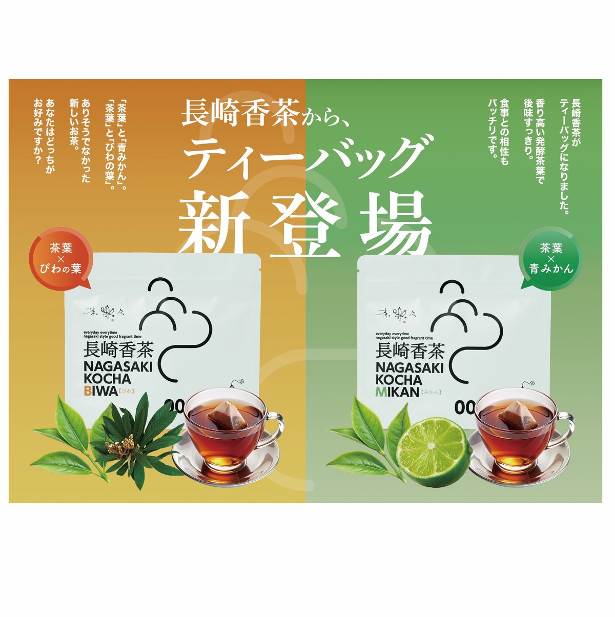 長崎香茶ティーバック（びわ・みかん）6包入 | オカシノフルカワ
