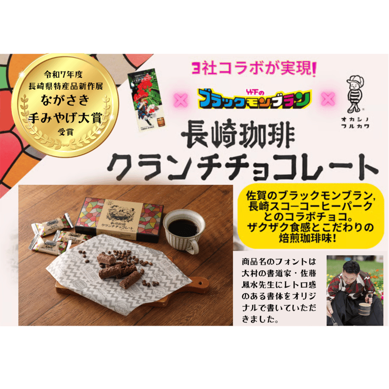フルカワオリジナルお菓子】長崎珈琲クランチチョコレート10本入