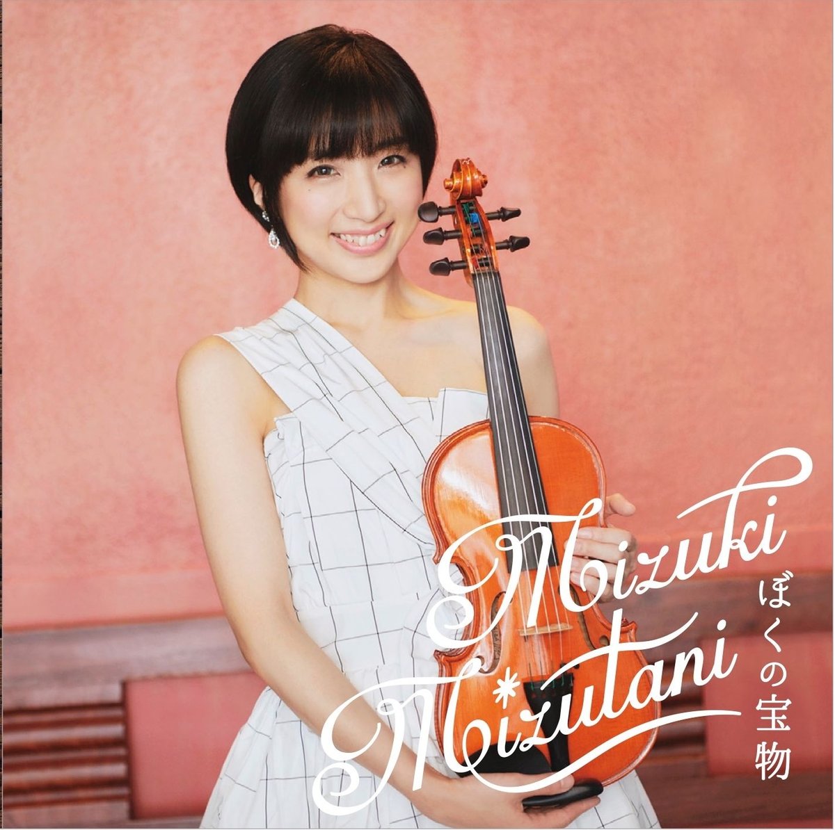 水谷美月ファーストアルバム「ぼくの宝物」 | mizuki商店