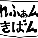 えれふぁんときばん