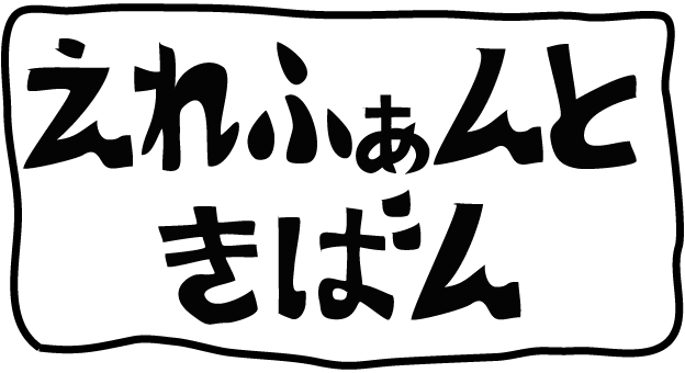 えれふぁんときばん