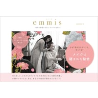 emmis｜メイクに隠された秘密