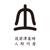 筑前津屋崎人形巧房ネットストア【公式】