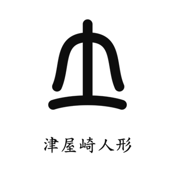 筑前津屋崎人形巧房 筑前津屋崎人形巧房