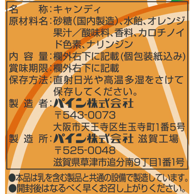 オレンジアメ | パイン株式会社 ネットショップ